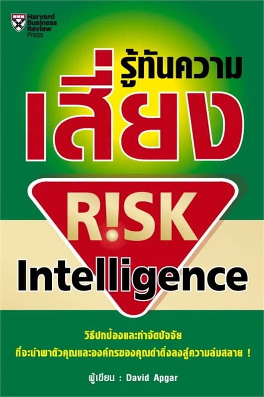 ปกหนังสือ รู้ทันความเสี่ยง