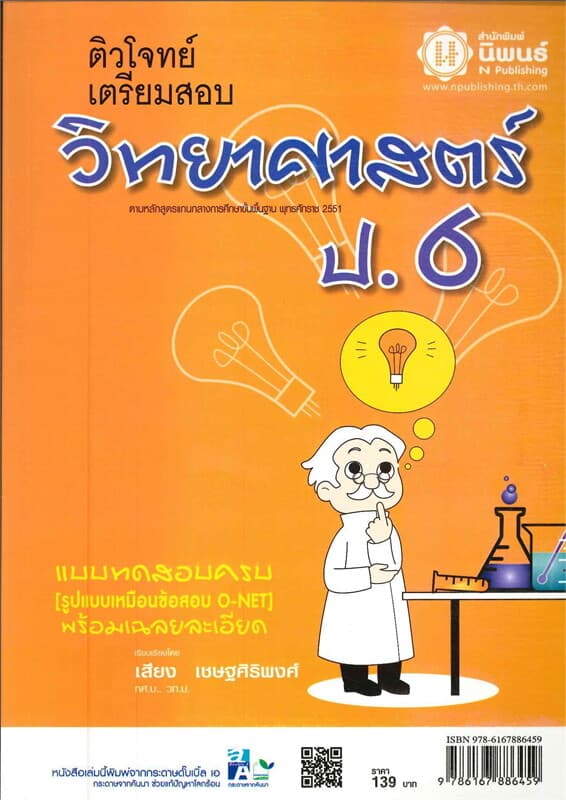 ปกหนังสือ ติวโจทย์เตรียมสอบ วิทยาศาสตร์ ป.6