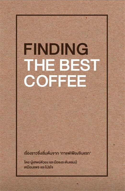 ปกหนังสือ FINDING THE BEST COFFEE