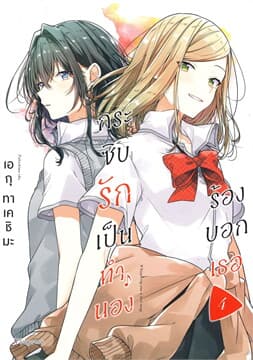 ปกหนังสือ กระซิบรักเป็นทำนองร้องบอกเธอ เล่ม 4 (การ์ตูน)