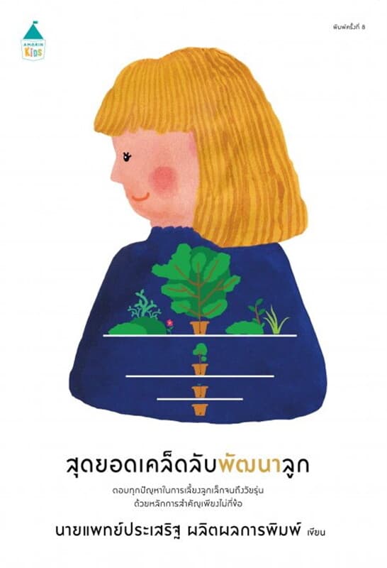 ปกหนังสือ สุดยอดเคล็ดลับพัฒนาลูก (ฉบับเปลี่ยนปก)