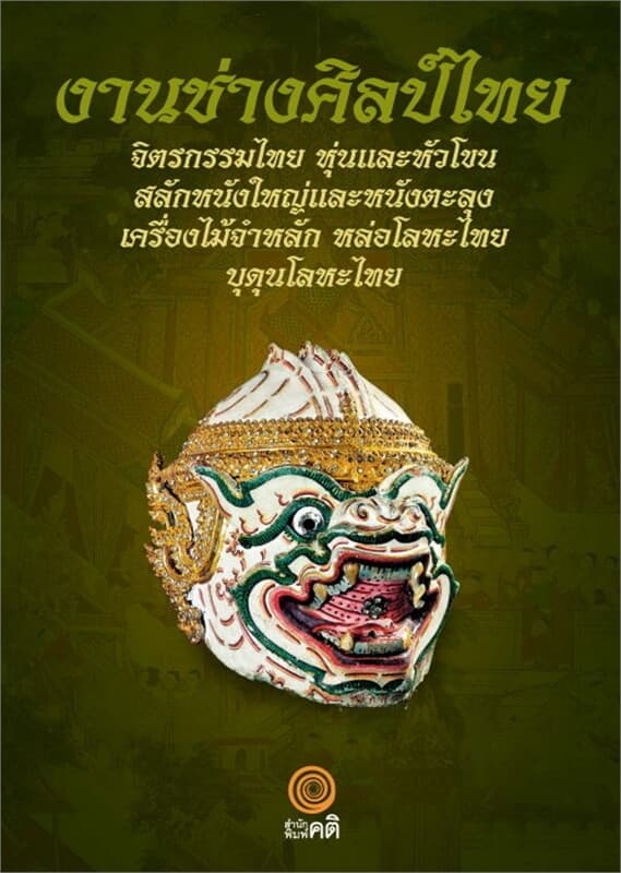 ปกหนังสือ งานช่างศิลป์ไทย : จิตรกรรมไทย
