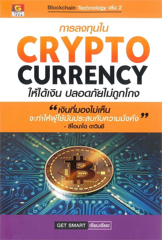ปกหนังสือ การลงทุนใน CRYPTOCURRENCY ให้ได้เงิน ปลอดภัยไม่ถูกโกง