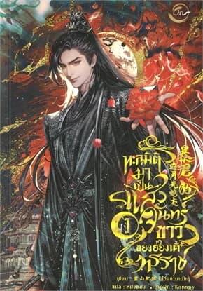 ปกหนังสือ ทะลุมิติมาเป็นแสงจันทร์ขาวของฮ่องเต้ทรราช เล่ม 1