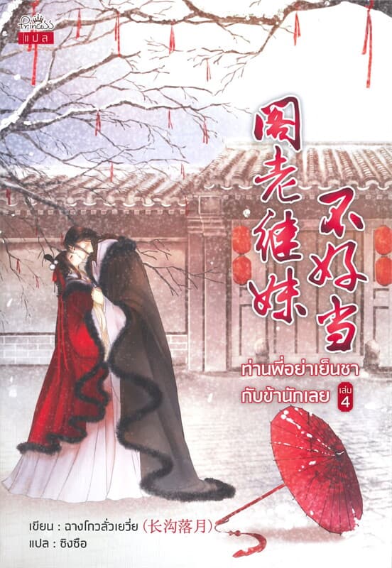 ปกหนังสือ ท่านพี่อย่าเย็นชากับข้านักเลย เล่ม 4