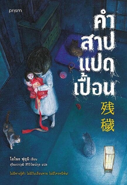 ปกหนังสือ คำสาปแปดเปื้อน