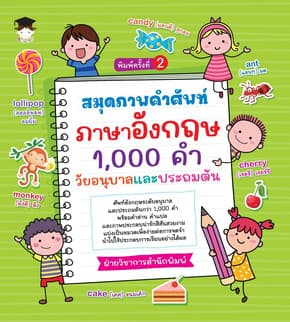 ปกหนังสือ สมุดภาพคำศัพท์ ภาษาอังกฤษ 1,000 คำ วัยอนุบาลและประถมต้น พิมพ์ครั้งที่ 2