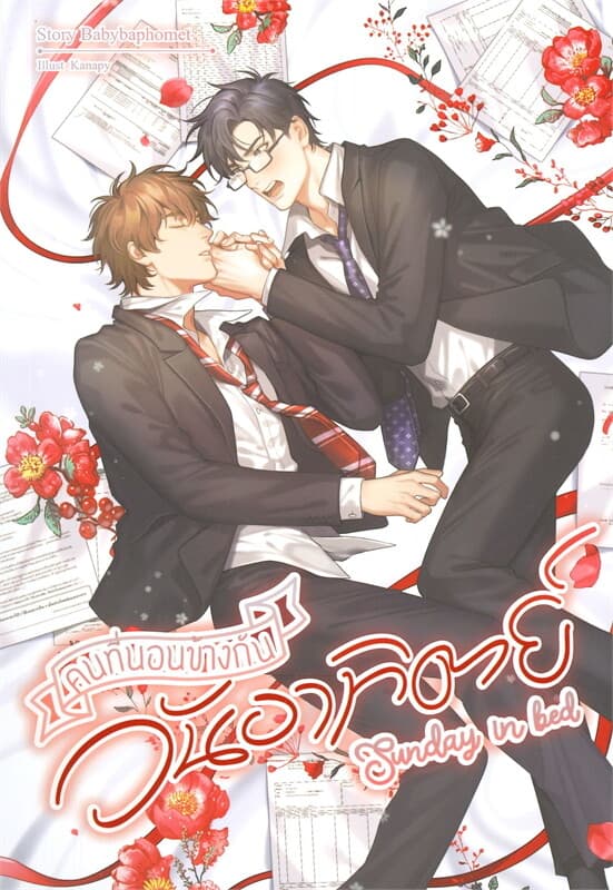 ปกหนังสือ Sunday in bed คนที่นอนข้างกันในวันอาทิตย์