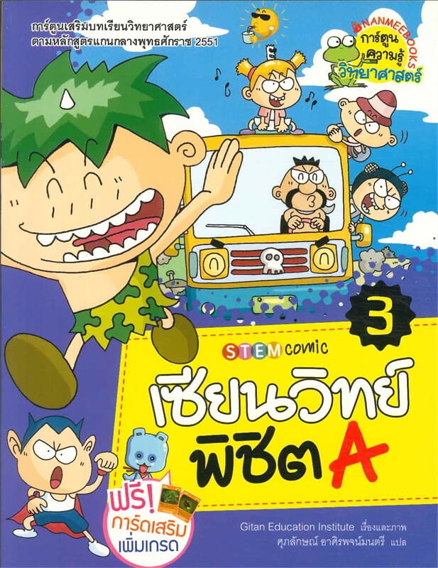 ปกหนังสือ เซียนวิทย์พิชิต A เล่ม 3