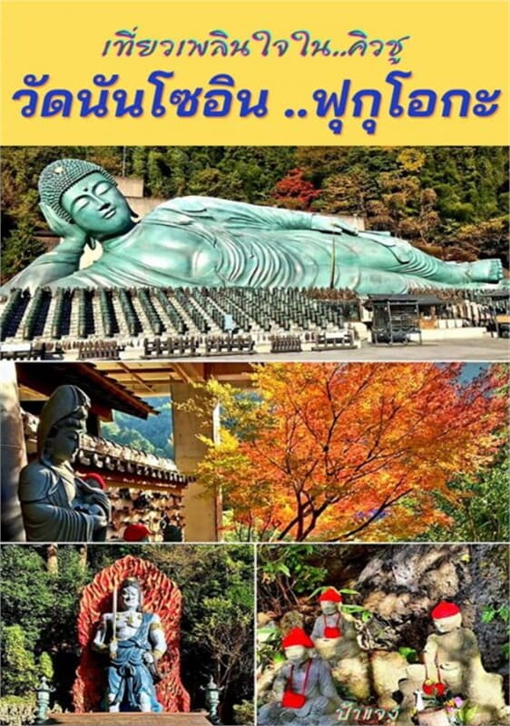 ปกหนังสือ เที่ยวเพลินใจในคิวชู ตอน วัดนันโซอิน ..ฟุกุโอกะ