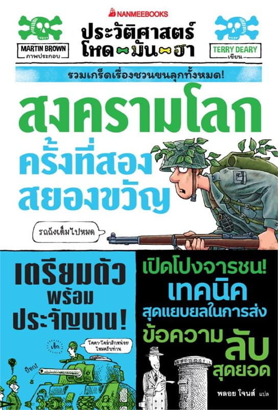 ปกหนังสือ ประวัติศาสตร์โหด มัน ฮา สงครามโลกครั้งที่สองสยองขวัญ