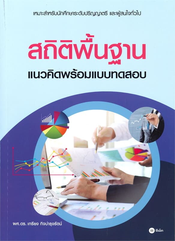 ปกหนังสือ สถิติพื้นฐาน แนวคิดพร้อมแบบทดสอบ