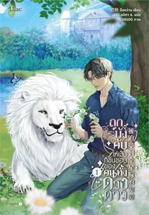ปกหนังสือ ถูกบังคับให้เป็นที่ชื่นชอบของคนทั้งดวงดาว เล่ม 1