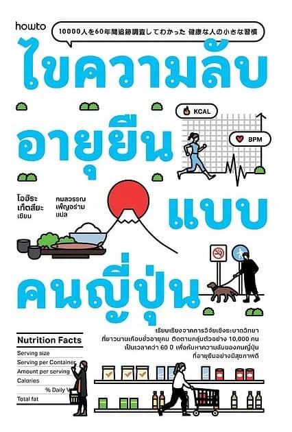 ปกหนังสือ ไขความลับอายุยืนแบบคนญี่ปุ่น
