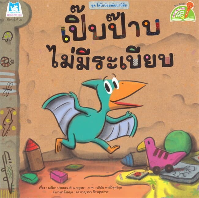 ปกหนังสือ เปิ๊บป๊าบไม่มีระเบียบ ชุดไดโนน้อยพัฒนานิสัย (นิทาน 2 ภาษา)