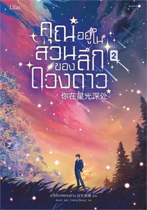 ปกหนังสือ คุณอยู่ในส่วนลึกของดวงดาว เล่ม 2