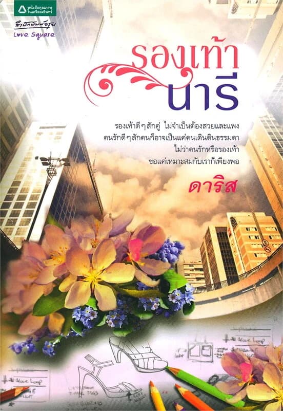 ปกหนังสือ รองเท้านารี