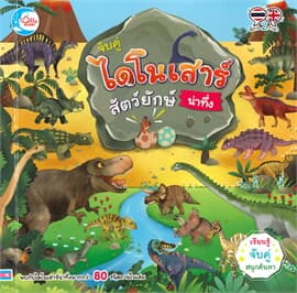 ปกหนังสือ จับคู่ไดโนเสาร์สัตว์ยักษ์น่าทึ่ง