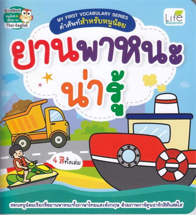 ปกหนังสือ MY FIRST VOCABULARY SERIES คำศัพท์สำหรับหนูน้อย ยานพาหนะน่ารู้