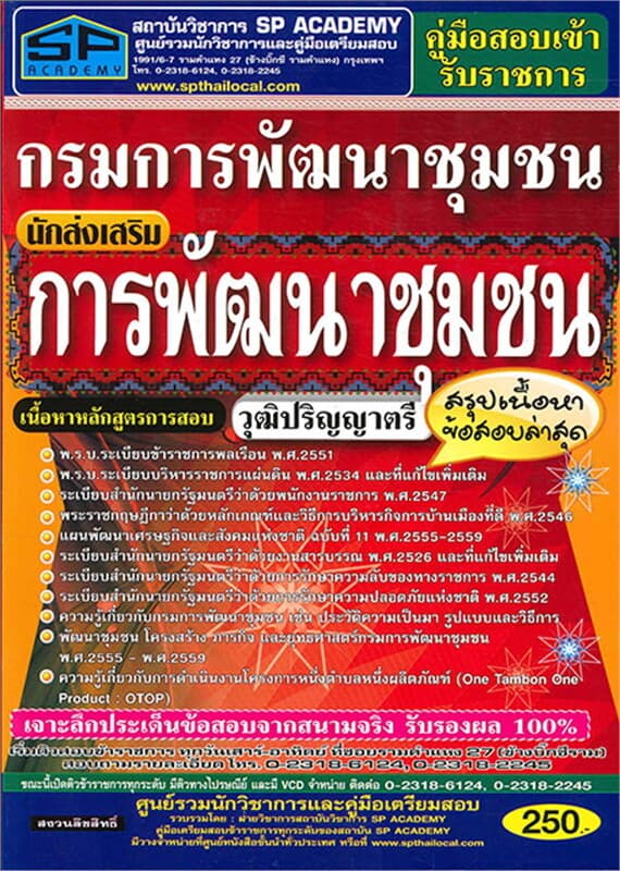 ปกหนังสือ ค.เตรียมสอบ นักส่งเสริมการพัฒนาชุมชน วุฒ