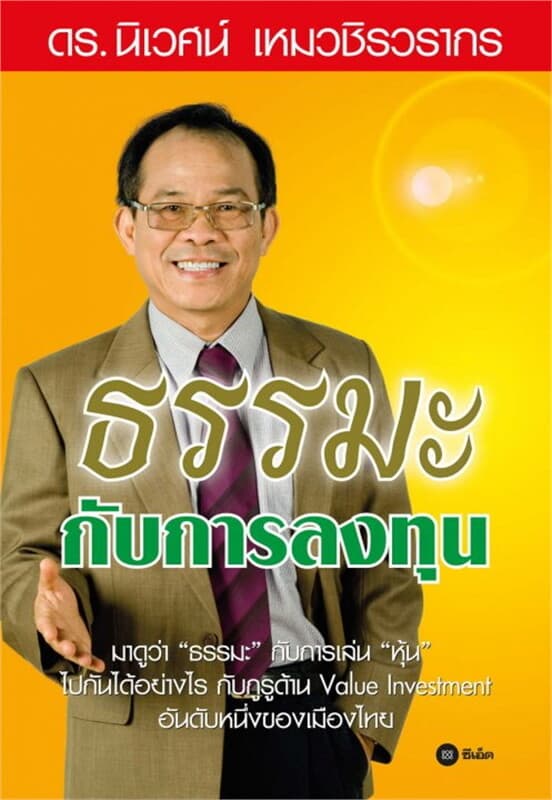 ปกหนังสือ ธรรมะกับการลงทุน
