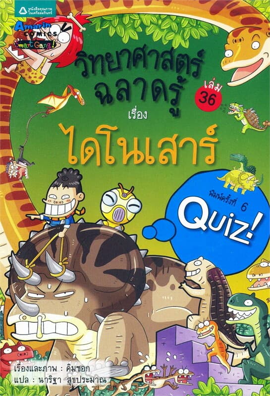 ปกหนังสือ วิทยาศาสตร์ฉลาดรู้ เล่ม 36 เรื่องไดโนเสาร์
