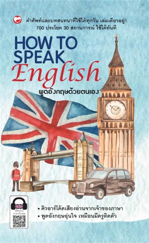 ปกหนังสือ HOW TO SPEAK ENGLISH พูดอังกฤษด้วยตนเอง