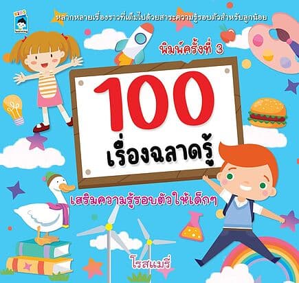 ปกหนังสือ 100 เรื่องฉลาดรู้ พิมพ์ครั้งที่ 3