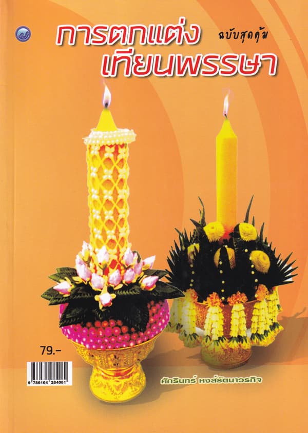 ปกหนังสือ การตกแต่งเทียนพรรษา ฉ.สุดคุ้ม