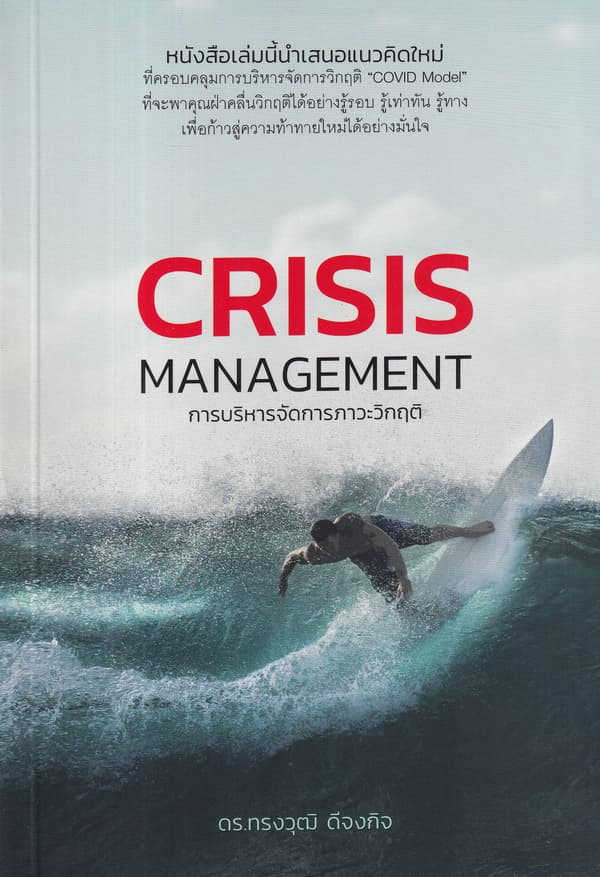 ปกหนังสือ การบริหารจัดการภาวะวิกฤติ CRISIS MANAGEMENT