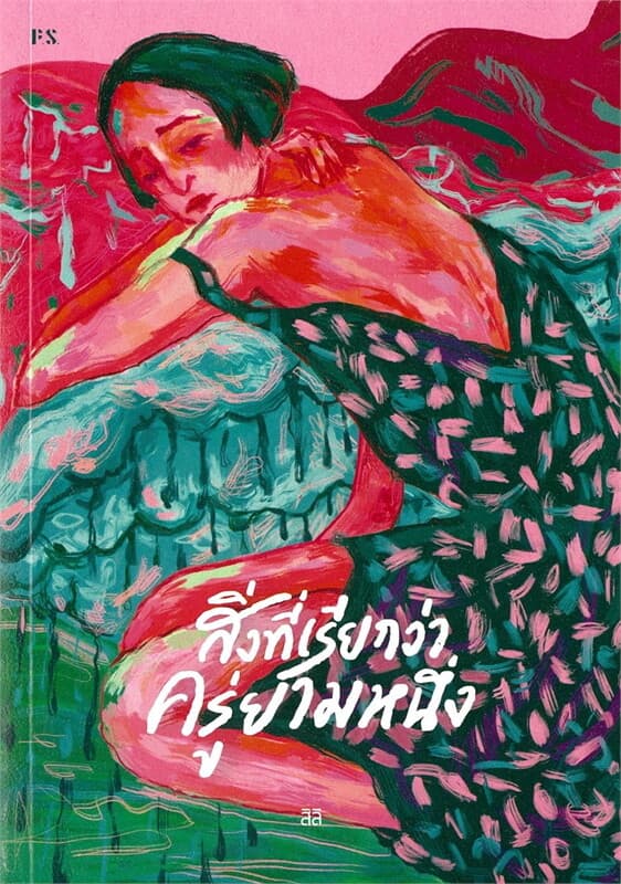 ปกหนังสือ สิ่งที่เรียกว่าครู่ยามหนึ่ง