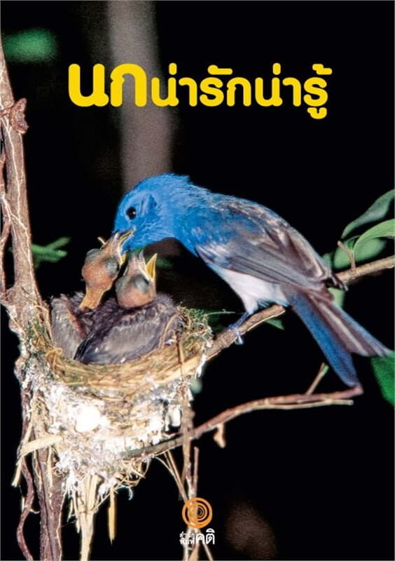 ปกหนังสือ นกน่ารักน่ารู้