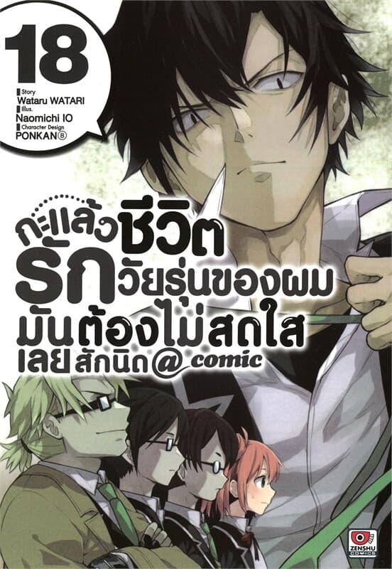 ปกหนังสือ กะแล้วชีวิตรักวัยรุ่นของผมมันต้องไม่สดใสเลยสักนิด เล่ม 18 (การ์ตูน)