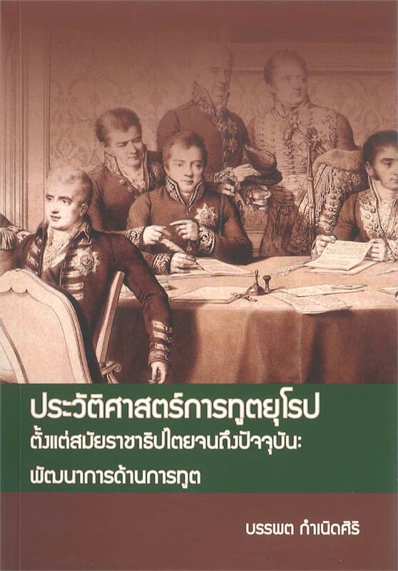 ปกหนังสือ ประวัติศาสตร์การทูตยุโรปตั้งแต่สมัยราชาธิปไตยจนถึงปัจจุบัน : พัฒนาการด้านการทูต