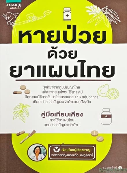 ปกหนังสือ หายป่วยด้วยยาแผนไทย