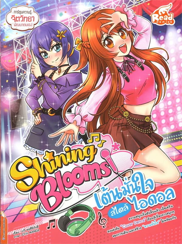 ปกหนังสือ Shining Blooms เต้นมั่นใจ สไตล์ไอดอล