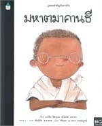 ปกหนังสือ บุคคลสำคัญบันดาลใจ มหาตมาคานธี