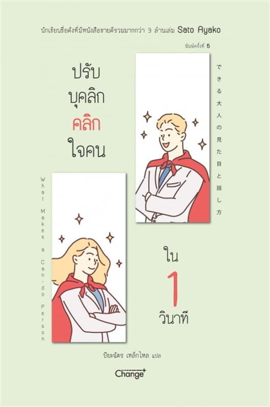 ปกหนังสือ ปรับบุคลิก คลิกใจคนใน 1 วินาที