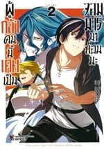 ปกหนังสือ ผู้กล้าคนนี้เคยเป็นจอมมารมาก่อนนะ เล่ม 2