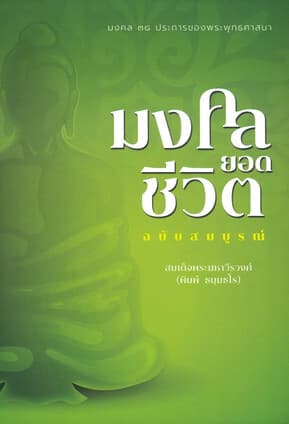 ปกหนังสือ มงคลยอดชีวิต ฉบับสมบูรณ์(ปกแข็ง)