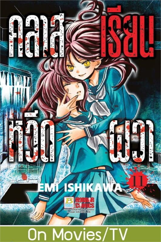 ปกหนังสือ คลาสเรียนหวีดผวา เล่ม 11