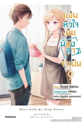 ปกหนังสือ แง้มหัวใจยัยน้องสาวจำเป็น เล่ม 9