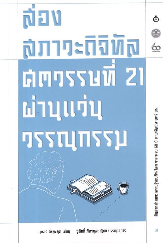 ปกหนังสือ ส่องสภาวะดิจิทัลศตวรรษที่ 21 ผ่านแว่นวรร