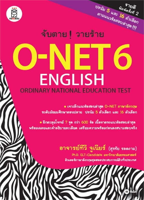 ปกหนังสือ จับตาย! วายร้าย O-NET 6 English Ordinary Nation Education Test
