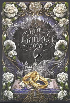 ปกหนังสือ บันทึกของเอสเปอร์คลาส C เล่ม 3 (จบ)