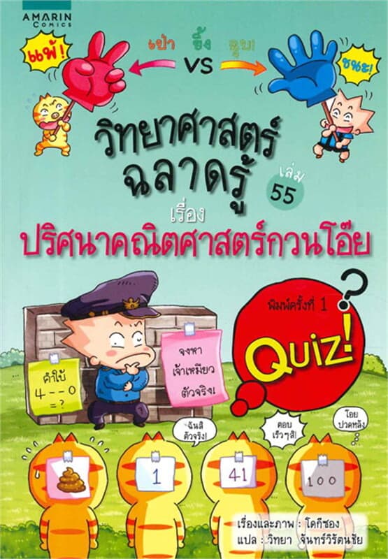 ปกหนังสือ วิทยาศาสตร์ฉลาดรู้ ปริศนาคณิตศาสตร์กวนฯ