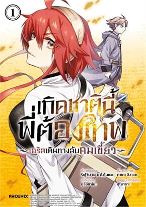 ปกหนังสือ เกิดชาตินี้พี่ต้องเทพ เอริสเดินทางลับคมเขี้ยว เล่ม 1 (Mg)