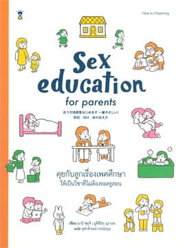 ปกหนังสือ SEX EDUCATION FOR PARENTS คุยกับลูกเรื่องเพศศึกษา ให้เป็นวิชาที่ไม่ต้องรอครูสอน