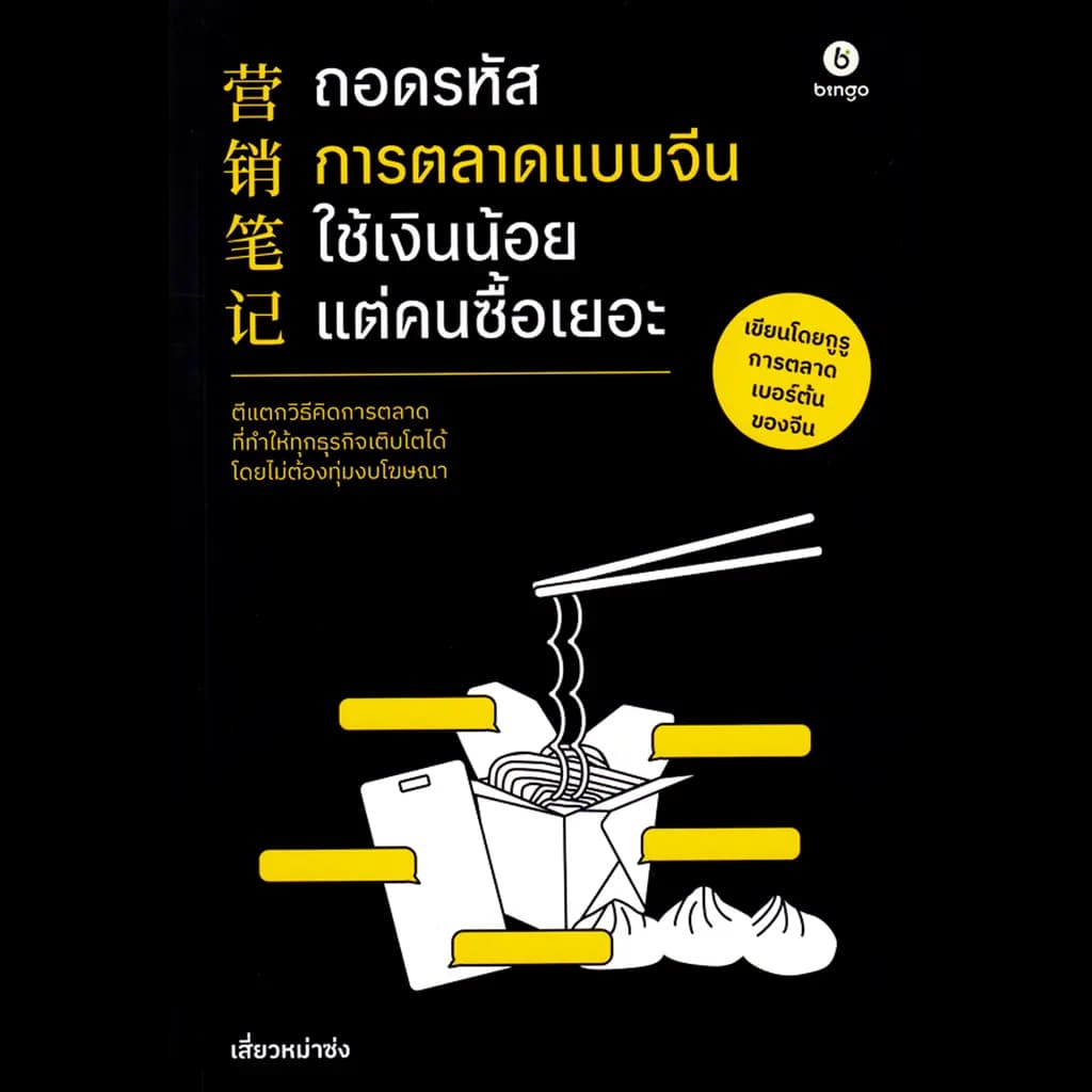 ปกหนังสือ ถอดรหัสการตลาดแบบจีน ใช้เงินน้อยแต่คนซื้อเยอะ
