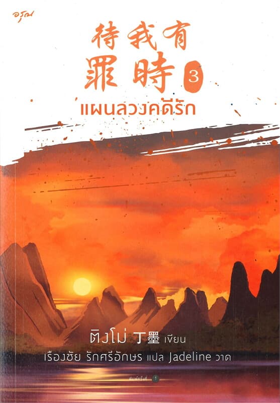 ปกหนังสือ แผนลวงคดีรัก เล่ม 3